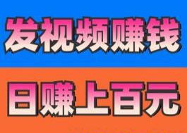 薇抖视联盟：2025最稳视频种草代发任务，无需剪辑，自动发佣，日赚零花钱