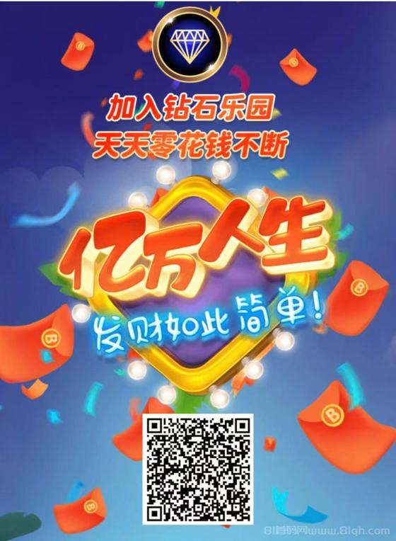 钻石乐园零撸：上墙模式，保底收益1.1，推广奖励丰厚，提米秒到