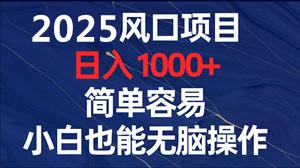 6月首码广告变现项目：单条收益0.5-8元，日入200-500，腾讯直付安全可靠